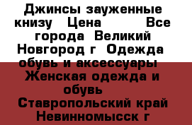 Джинсы зауженные книзу › Цена ­ 900 - Все города, Великий Новгород г. Одежда, обувь и аксессуары » Женская одежда и обувь   . Ставропольский край,Невинномысск г.